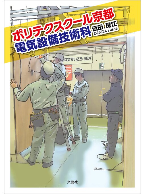 伝田房江作のポリテクスクール京都 電気設備技術科の作品詳細 - 貸出可能